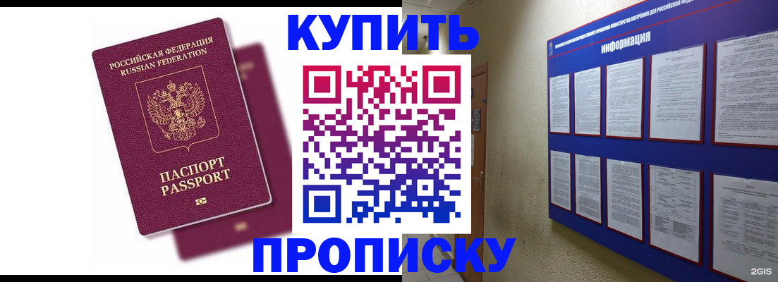 купить прописку в Приморском крае